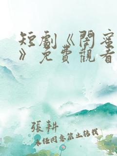 短剧《闺蜜往事》免费观看顾云谦在