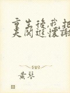 重生后,我把前夫哄进怀谢书淮全本阅读