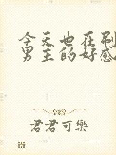 今天也在刷黑化男主的好感度