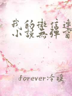 我的微信连三界小说无弹窗