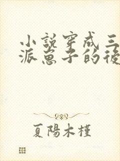 小说穿成三个反派崽子的后娘怎么办