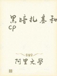 黑暗扎基和诺亚cp