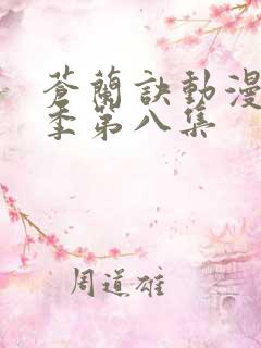 苍兰诀动漫第二季第八集