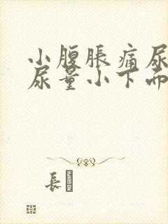 小腹胀痛尿频且尿量小下面还痒