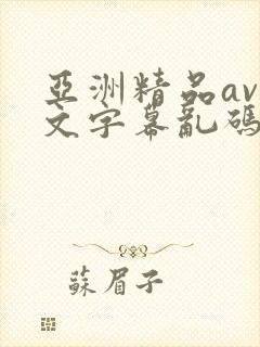亚洲精品av中文字幕乱码