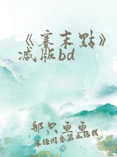 《赛末点》未删减版bd