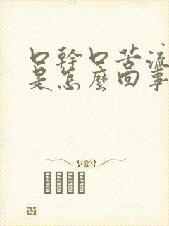 口干口苦流虚汗是怎么回事