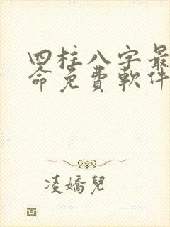 四柱八字最准算命免费软件卜易