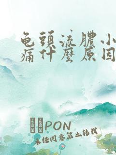 龟头流脓小便疼痛什么原因