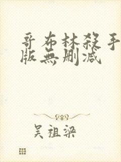 哥布林杀手剧场版无删减