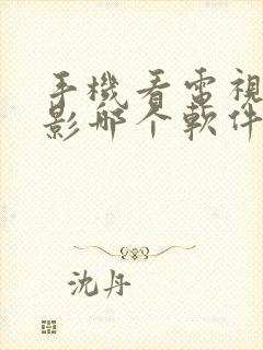 手机看电视剧电影哪个软件好