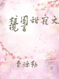 校园甜宠文推荐现言