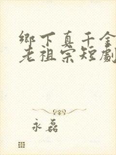 乡下真千金竟是老祖宗短剧