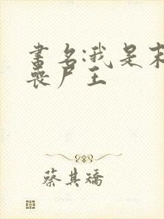 书名:我是末日丧尸王