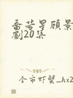 乔若星顾景琰短剧20集