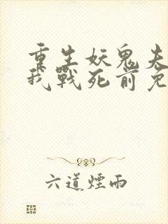 重生妖鬼夫君为我战死前免费阅读