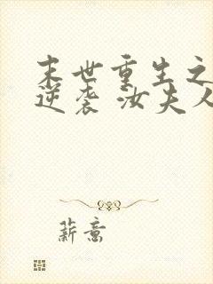 末世重生之炮灰逆袭 汝夫人