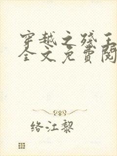 穿越之残王毒妃全文免费阅读