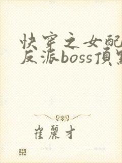 快穿之女配成了反派boss顶点