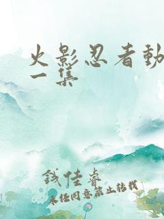 火影忍者动画第一集