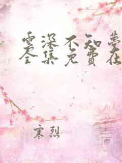 云深不知梦动漫全集免费在线