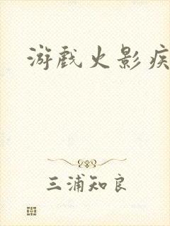 游戏火影疾风传