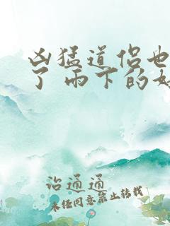 凶猛道侣也重生了 雨下的好大