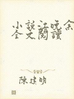 小说江晚余祁让全文阅读