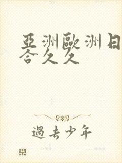 亚洲欧洲日韩综合久久