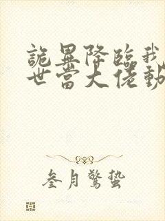 诡异降临我在末世当大佬动态漫