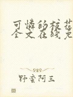 可怜的校花小说全文在线免费阅读