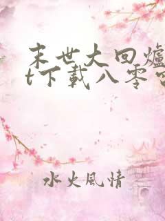 末世大回炉txt下载八零电子书