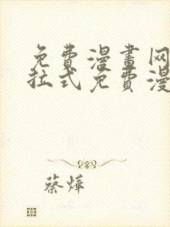 免费漫画网站下拉式免费漫画