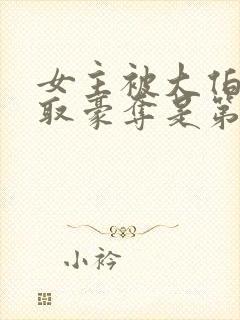 女主被大伯哥强取豪夺是第几章出现