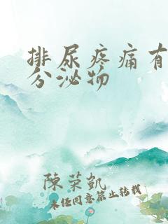 排尿疼痛有黄色分泌物