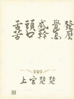 舌头感觉发麻发苦口干怎么回事