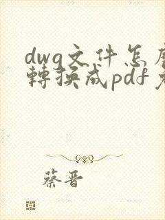 dwg文件怎么转换成pdf免费