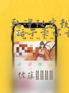 韩漫秘密教学61话子豪你看着我秋蝉：结局+番外