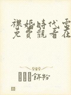 裸婚时代电视剧免费观看在线观看