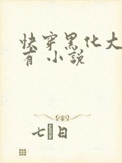 快穿黑化大佬占有 小说