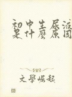 初中生尿液发黄是什么原因