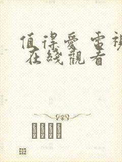 值得爱 电视剧 在线观看