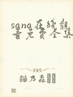 sana在线观看免费全集动漫