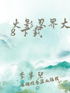 火影忍界大战18 下载