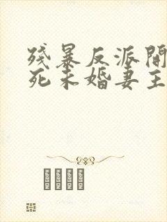 残暴反派开局勒死未婚妻主角们瑟瑟发抖txt