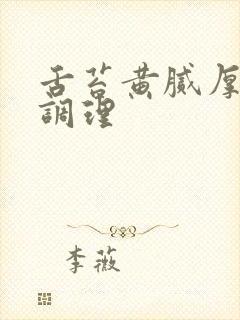 舌苔黄腻厚怎么调理