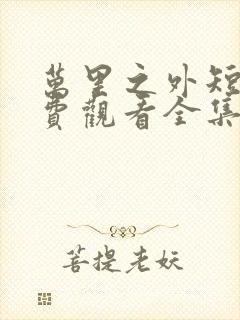 万里之外短剧免费观看全集高清