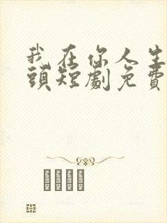 我在你人生的尽头短剧免费观看