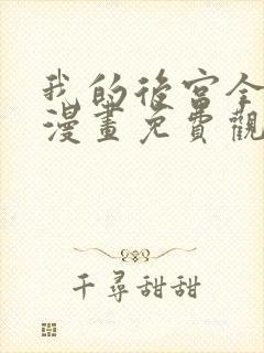 我的后宫全魔女漫画免费观看