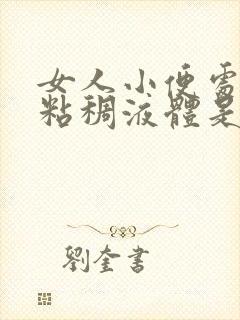 女人小便处流出粘稠液体是什么原因